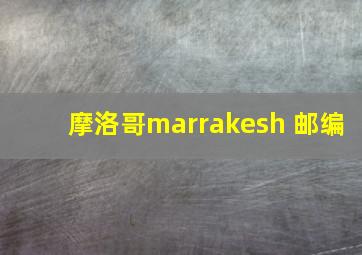 摩洛哥marrakesh 邮编